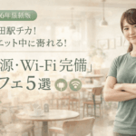【2026年最新版】五反田駅チカ！ダイエット中に寄れる「電源・Wi-Fi完備」カフェ5選