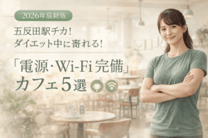 【2026年最新版】五反田駅チカ！ダイエット中に寄れる「電源・Wi-Fi完備」カフェ5選