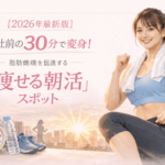 【2026最新・五反田】出社前の30分で激変！脂肪燃焼を起動させる「痩せる朝活」スポット