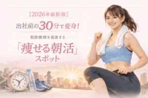 【2026最新・五反田】出社前の30分で激変！脂肪燃焼を起動させる「痩せる朝活」スポット