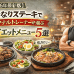 【2026年最新版】いきなりステーキでパーソナルトレーナーが選ぶ「ダイエットメニュー」5選