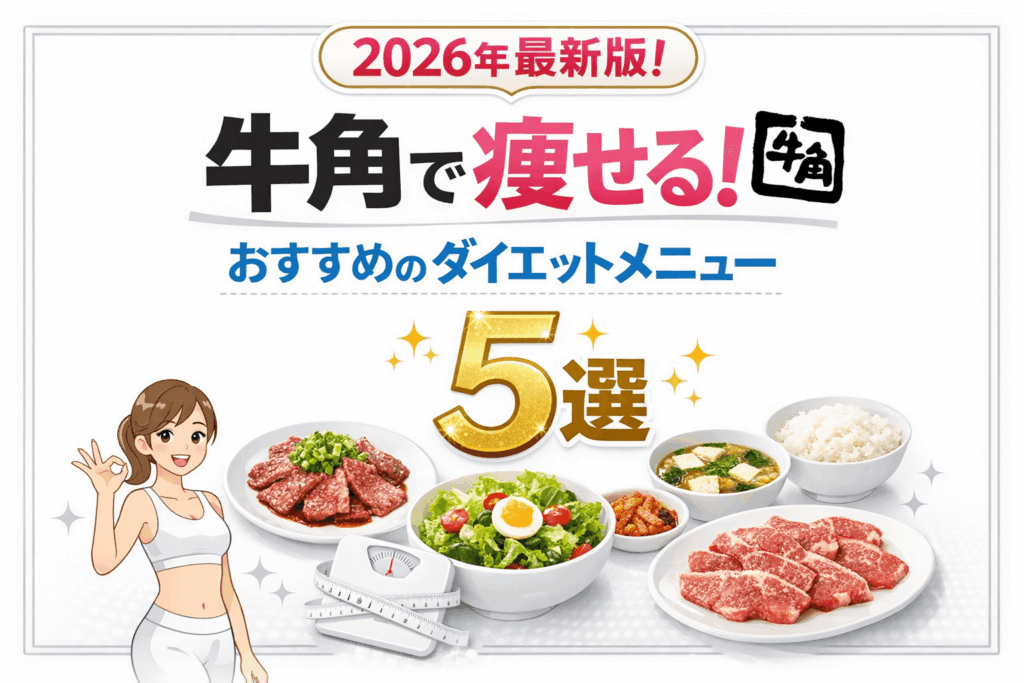 【2026最新版】牛角で痩せる！3ヶ月ダイエットを成功させるプロ推奨の「神メニュー」5選