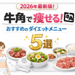 【2026最新版】牛角で痩せる！3ヶ月ダイエットを成功させるプロ推奨の「神メニュー」5選