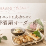 【2026最新・五反田】歓送迎会で太らない！ダイエットを成功させる「居酒屋オーダー術」