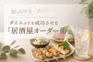 【2026最新・五反田】歓送迎会で太らない！ダイエットを成功させる「居酒屋オーダー術」