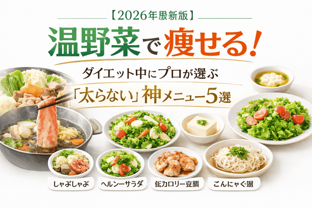 【2026最新版】温野菜で痩せる！3ヶ月ダイエット中にプロが選ぶ「太らない」神メニュー5選