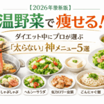 【2026最新版】温野菜で痩せる！3ヶ月ダイエット中にプロが選ぶ「太らない」神メニュー5選