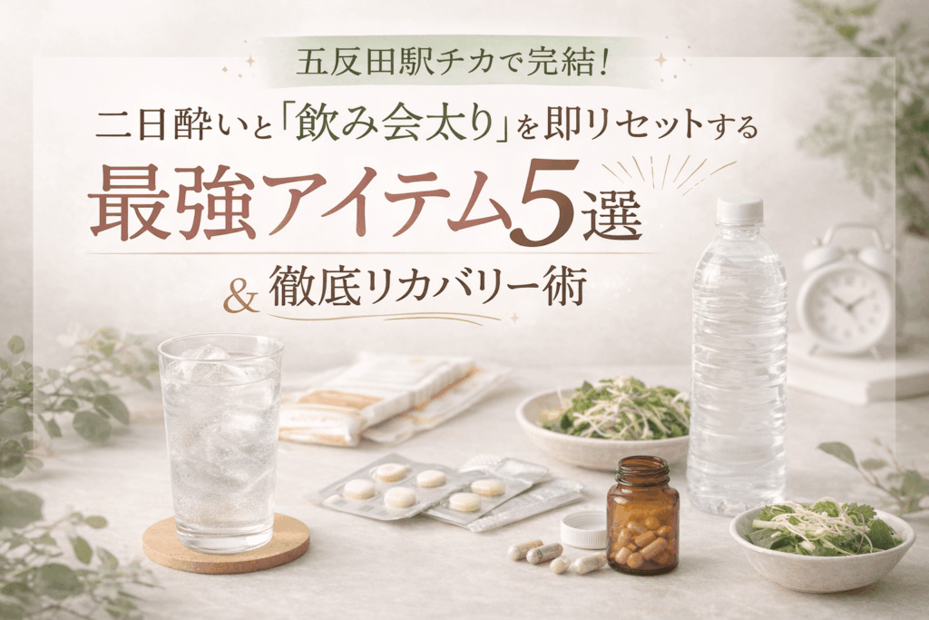 【2026最新】五反田駅チカで完結！二日酔いと「飲み会太り」を即リセットする最強アイテム5選＆徹底リカバリー術