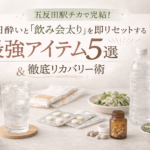 【2026最新】五反田駅チカで完結！二日酔いと「飲み会太り」を即リセットする最強アイテム5選＆徹底リカバリー術
