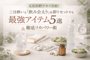 【2026最新】五反田駅チカで完結！二日酔いと「飲み会太り」を即リセットする最強アイテム5選＆徹底リカバリー術