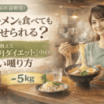 【2026最新版版】ラーメンを食べても痩せられるプロ直伝「3ヶ月ダイエット」中の賢い啜り方