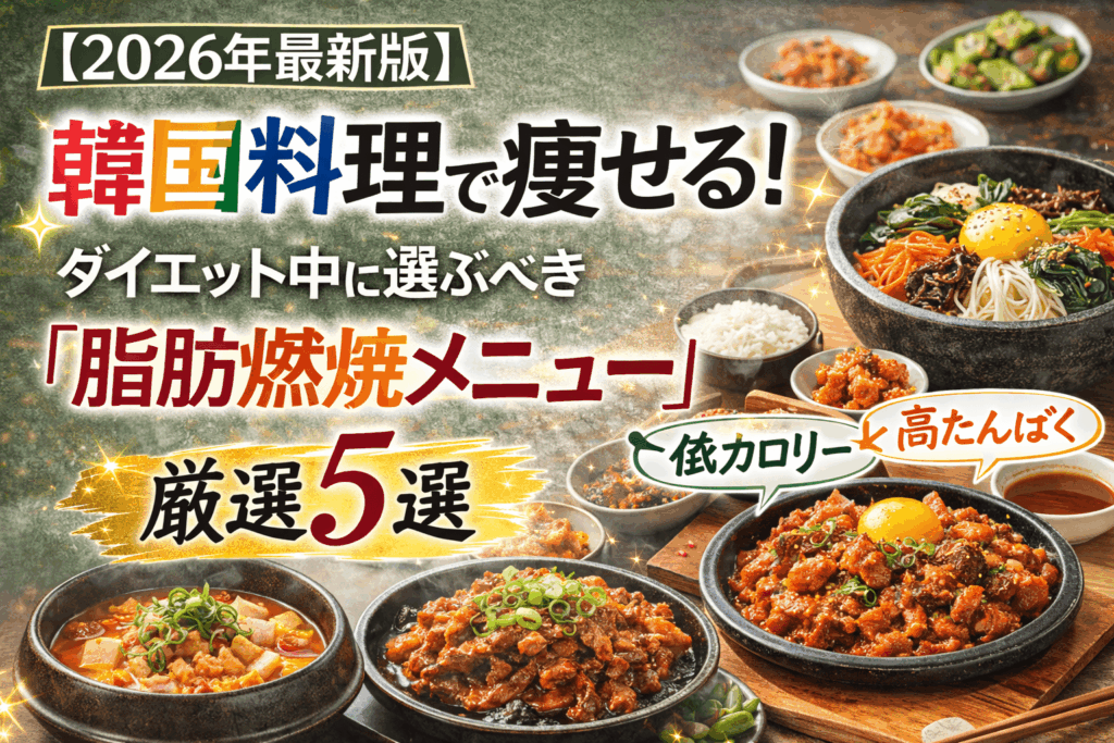 【2026年最新版】韓国料理で痩せる！ダイエット中に選ぶべき「脂肪燃焼メニュー」厳選5選
