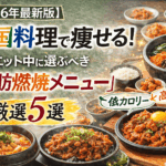 【2026年最新版】韓国料理で痩せる！ダイエット中に選ぶべき「脂肪燃焼メニュー」厳選5選