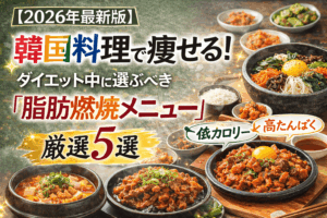 【2026年最新版】韓国料理で痩せる！ダイエット中に選ぶべき「脂肪燃焼メニュー」厳選5選