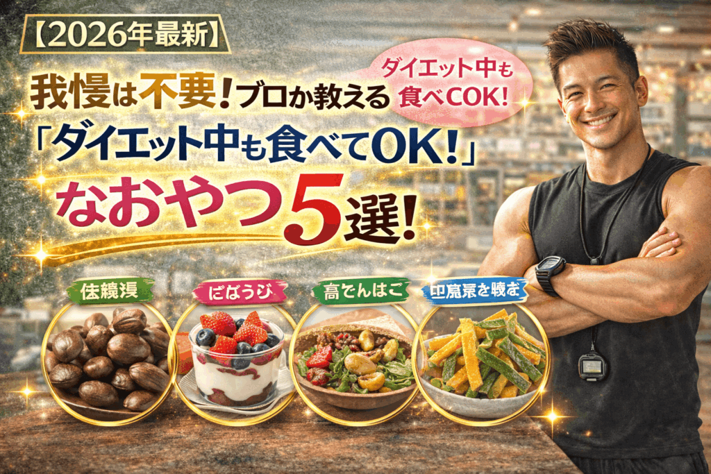 【2026最新】我慢は不要！プロが教える「ダイエット中も食べてOK」なおやつ5選