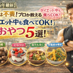 【2026最新】我慢は不要！プロが教える「ダイエット中も食べてOK」なおやつ5選