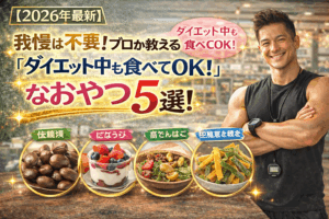 【2026最新】我慢は不要！プロが教える「ダイエット中も食べてOK」なおやつ5選