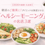 【2026最新・五反田】朝活のご褒美に！ダイエットを加速させる「ヘルシーモーニング」の名店3選