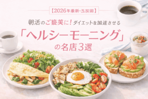 【2026最新・五反田】朝活のご褒美に！ダイエットを加速させる「ヘルシーモーニング」の名店3選