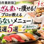 【2026年最新版】すしざんまいで痩せる！プロが教える「太らないメニュー」厳選5選