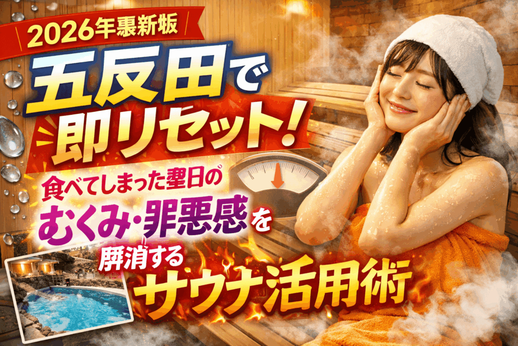 【2026最新版】五反田で即リセット！食べてしまった翌日の「むくみ」を解消するサウナ活用術