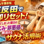 【2026最新版】五反田で即リセット！食べてしまった翌日の「むくみ」を解消するサウナ活用術