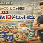 【2026年最新版】五反田のコンビニで完結！プロが教える「究極の1日ダイエット献立」