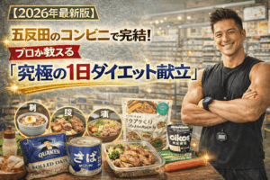 【2026年最新版】五反田のコンビニで完結！プロが教える「究極の1日ダイエット献立」