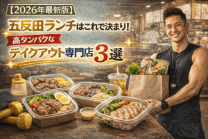 【2026年最新版】五反田ランチはこれで決まり！高タンパクなテイクアウト専門店3選