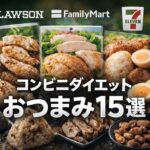 【2026最新】コンビニ3社ダイエットおつまみ15選！PFC比較で選ぶ太らない最強ランキング