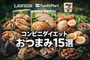 【2026最新】コンビニ3社ダイエットおつまみ15選！PFC比較で選ぶ太らない最強ランキング