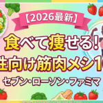 2026最新】食べて痩せる！セブン・ローソン・ファミマの女性向け筋肉メシ10選