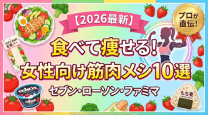 2026最新】食べて痩せる！セブン・ローソン・ファミマの女性向け筋肉メシ10選