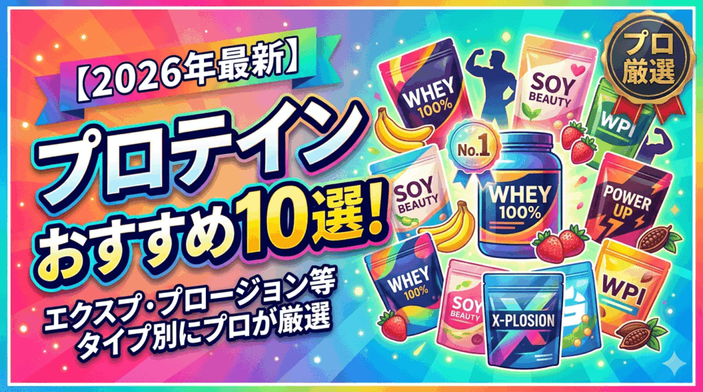 【2026年最新】プロテインおすすめ10選！目的・タイプ別にプロが徹底比較