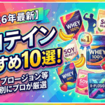 【2026年最新】プロテインおすすめ10選！目的・タイプ別にプロが徹底比較