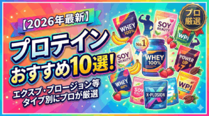 【2026年最新】プロテインおすすめ10選！目的・タイプ別にプロが徹底比較
