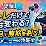 宅トレだけで体は変わる？3ヶ月で腹筋を割るための最小限メニューと食事術