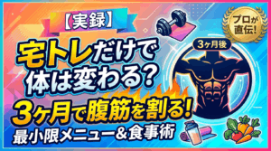 宅トレだけで体は変わる？3ヶ月で腹筋を割るための最小限メニューと食事術