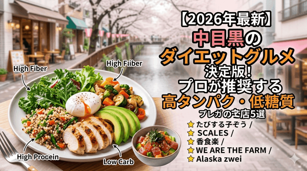 【2026年最新】中目黒のダイエットグルメ決定版！プロが推奨する高タンパク・低糖質な名店5選