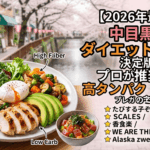 中目黒ダイエットグルメ