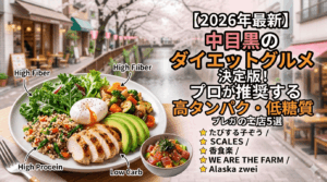 【2026年最新】中目黒のダイエットグルメ決定版！プロが推奨する高タンパク・低糖質な名店5選