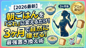 【2026年最新】朝ごはんを「これ」に変えるだけ！3ヶ月で自然に痩せる最強置き換え術