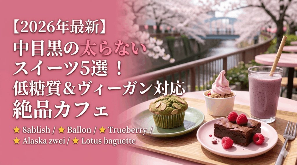 【2026年最新】中目黒の太らないスイーツ5選！低糖質＆ヴィーガン対応の絶品カフェ