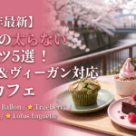 【2026年最新】中目黒の太らないスイーツ5選！低糖質＆ヴィーガン対応の絶品カフェ