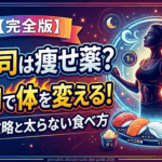 【完全版】お寿司は痩せ薬？3ヶ月で体を変える「神ネタ」攻略と太らない食べ方の全技術
