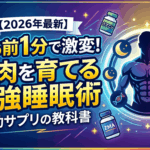 【衝撃】寝る前1分で変わる！筋肉を育てる「最強睡眠術」と回復ストレッチ
