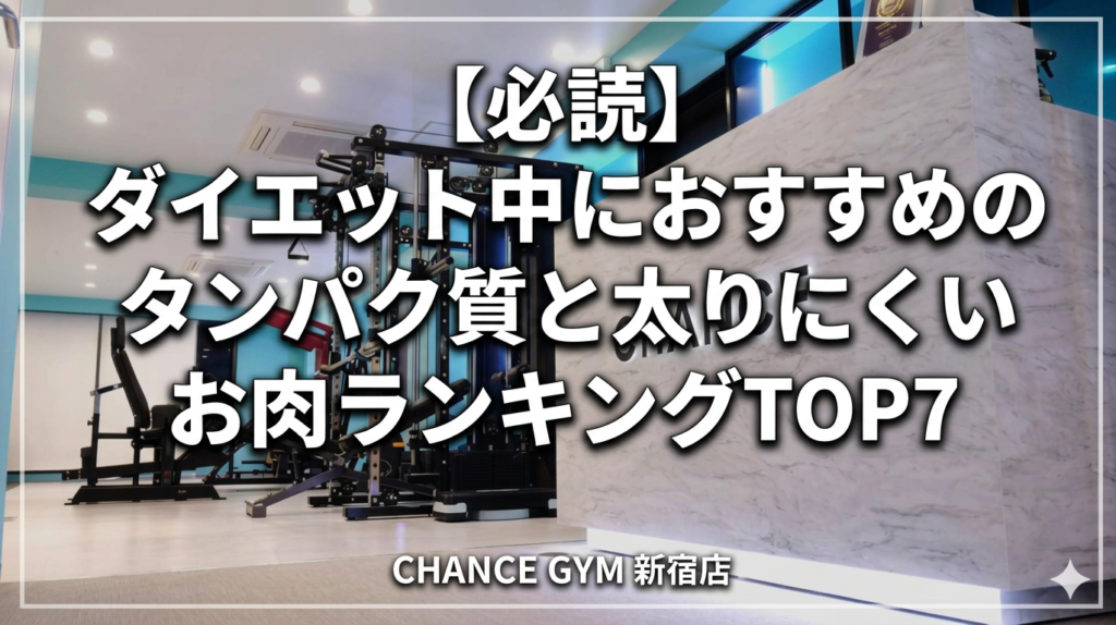 【必読】ダイエット中におすすめのタンパク質｜太りにくいお肉ランキングTOP7