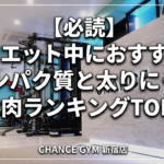 【必読】ダイエット中におすすめのタンパク質｜太りにくいお肉ランキングTOP7