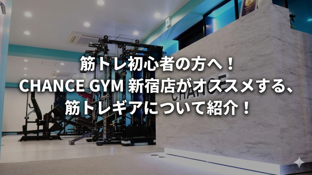 筋トレ初心者の方へ！CHANCE GYM 新宿店がオススメする、筋トレギアについて紹介！