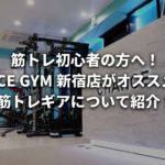 筋トレ初心者の方へ！CHANCE GYM 新宿店がオススメする、筋トレギアについて紹介！